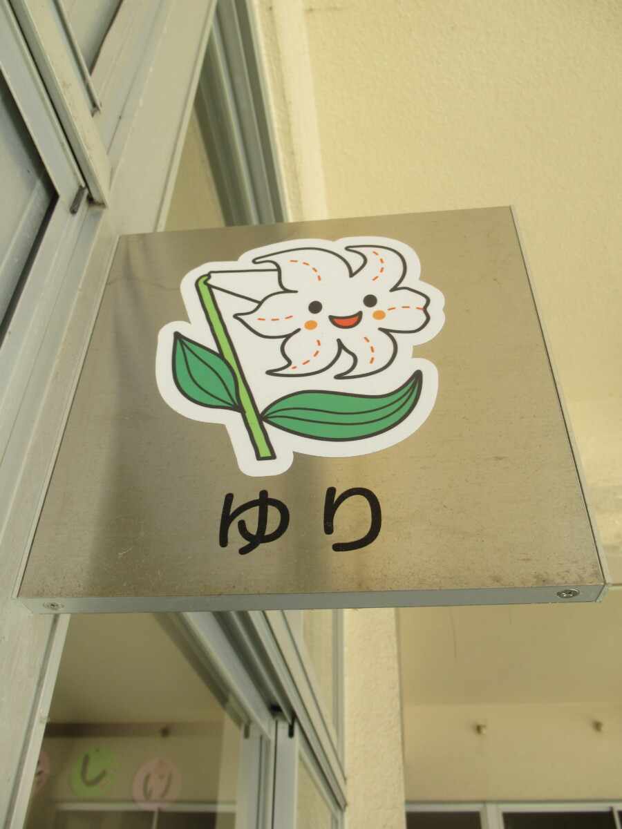 5月６日　ゆり組