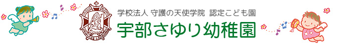 宇部さゆり幼稚園