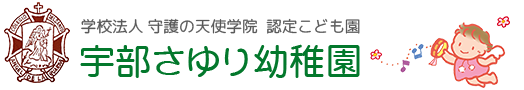 宇部さゆり幼稚園