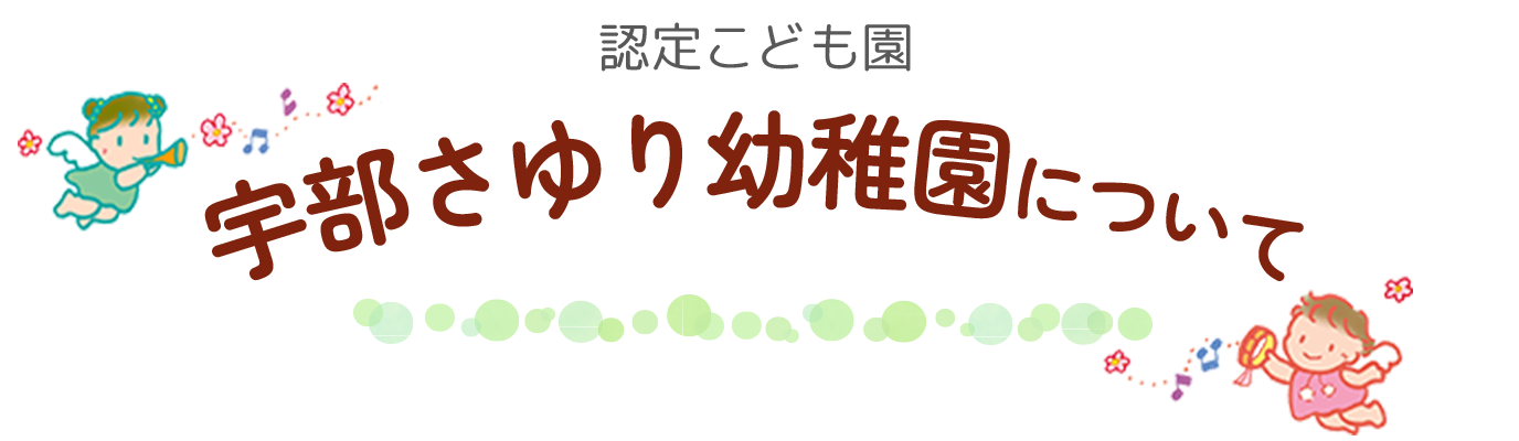 さゆり幼稚園について