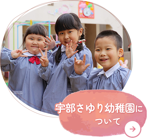 さゆり幼稚園について