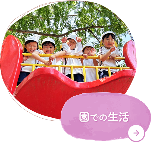 園での生活